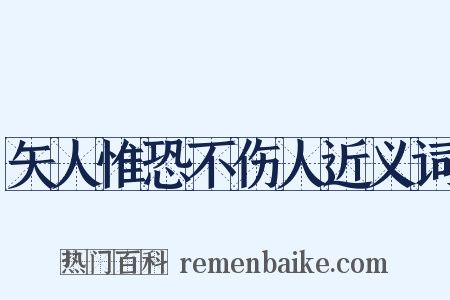 矢人惟恐不伤人近义词是什么意思的图片